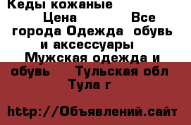 Кеды кожаные Michael Kors  › Цена ­ 3 500 - Все города Одежда, обувь и аксессуары » Мужская одежда и обувь   . Тульская обл.,Тула г.